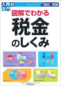 図解でわかる税金のしくみ 入門の入門 Amazon Com Books