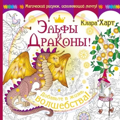 Elfy i drakony! Dobavte v zhizn volshebstva!