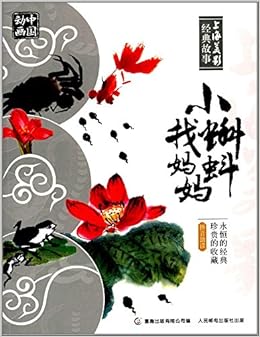 蝌蚪はお母さんを探す 中国アニメ系列 上海美術映画経典故事 ピンイン付中国語絵本 上海美術映画 本 通販 Amazon