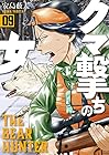 クマ撃ちの女 第9巻