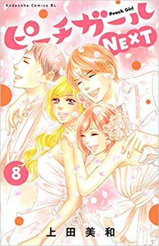 コミック ピーチガールｎｅｘｔ 全８巻 上田美和 本 通販 Amazon