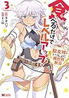 食べるだけでレベルアップ! ～駄女神といっしょに異世界無双～ 第3巻