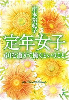 定年女子 60を過ぎて働くということ (集英社文庫) (日本語) 文庫 – 2019/11/20