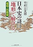 日本史の謎は「地形」で解ける【環境・民族篇】 (PHP文庫)