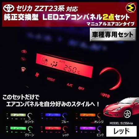 Amazon セリカ Zzt23系 対応マニュアルエアコンタイプ Ledエアコンパネル 2点セット 発光色は レッド メガled ルームランプ 車 バイク