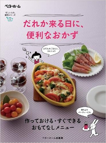 だれか来る日に、便利なおかず 作っておける・すぐできるおもてなしメニュー [Dare ka Kuru hi ni Benrina Okazu Tsukutte Okeru]