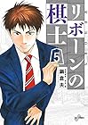 リボーンの棋士 第5巻