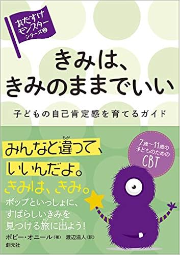きみは きみのままでいい 子どもの自己肯定感を育てるガイド おたすけモンスター シリーズ P オニール 渡辺 滋人 本 通販 Amazon