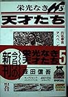 栄光なき天才たち 第5巻