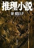 推理小説 刑事　雪平夏見 (河出文庫)