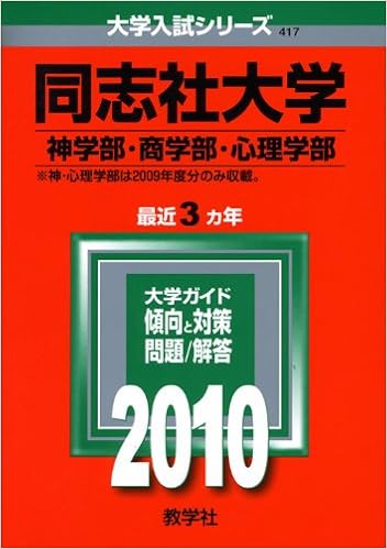 同志社大学 神学部 商学部 心理学部 10年版 大学入試シリーズ 大学入試シリーズ 417 教学社編集部 本 通販 Amazon