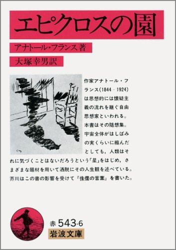 エピクロスの園 岩波文庫 アナトール フランス 幸男 大塚 本 通販 Amazon エピクロスの園 岩波文庫 アナトール フランス 幸男 大塚 本 通販 Amazon