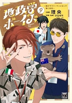 地政学ボーイズ ~国がサラリーマンになって働く会社~の最新刊