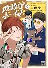 地政学ボーイズ ~国がサラリーマンになって働く会社~ 第9巻