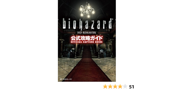 Amazon Com バイオハザード Hdリマスター公式攻略ガイド Japanese Edition Ebook 株式会社レッカ社 株式会社カプコン Kindle Store