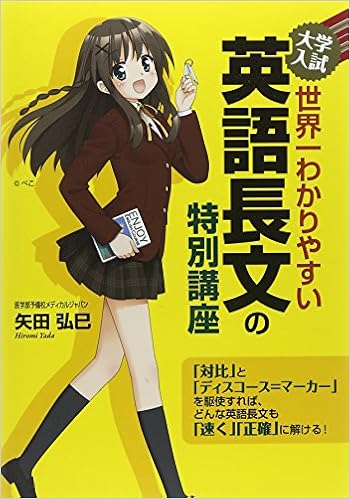 大学入試 世界一わかりやすい 英語長文の特別講座 矢田 弘巳 本 通販 Amazon