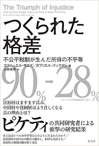 つくられた格差 不公平税制が生んだ所得の不平等 エマニュエル サエズ ガブリエル ズックマン 山田美明 本 通販 Amazon