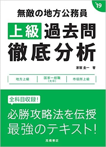 無敵の地方公務員 上級 過去問徹底分析19年度 高橋の公務員シリーズ Amazon Co Uk Books