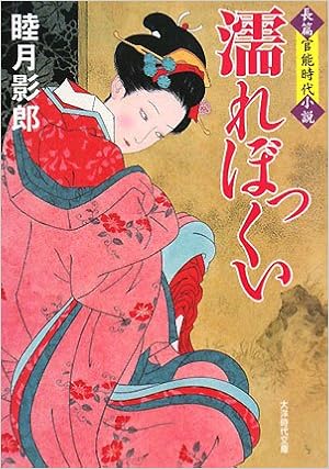 濡れぼっくい 大洋時代文庫 睦月 影郎 本 通販 Amazon