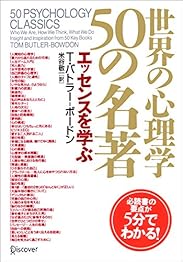 世界の心理学50の名著　エッセンスを読むの書影