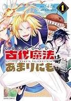 古代魔法(アンティカマギア)はあまりにも 第01巻