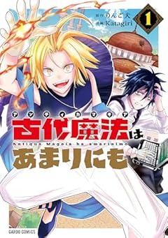 古代魔法(アンティカマギア)はあまりにもの最新刊