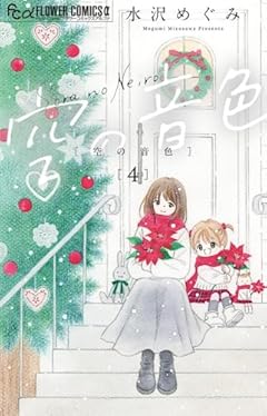 空の音色の最新刊