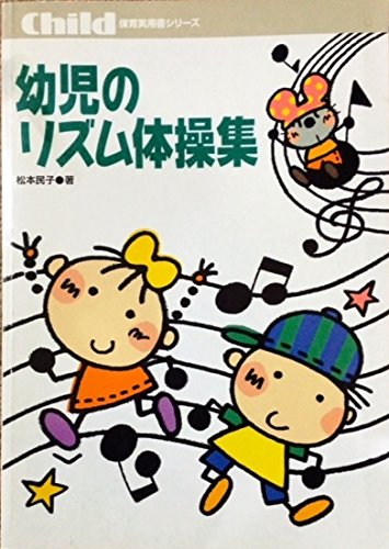幼児のリズム体操集 保育実用書シリーズ 松本 民子 本 通販 Amazon