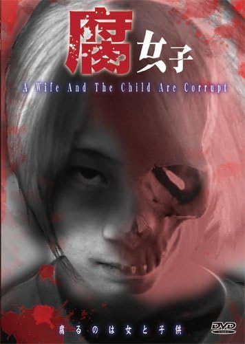 Amazon 腐女子 完全版 Dvd 映画