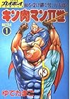 キン肉マン2世 全29巻 （ゆでたまご）