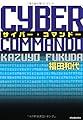 サイバー・コマンドー