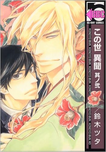 この世 異聞 其ノ弐 ビーボーイコミックス 鈴木 ツタ 本 通販 Amazon