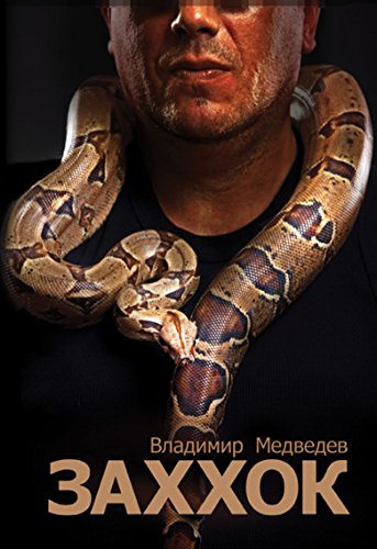 Заххок (Russian Edition)