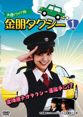 声優ドライブ旅 金朋タクシー 中原麻衣とちょっぴりオトナな鎌倉2人旅 Dvd Amazon Fr Dvd Blu Ray