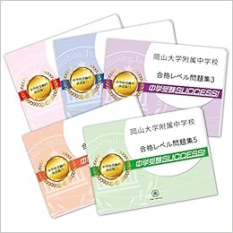 岡山大学附属中学校直前対策合格セット問題集 5冊 単行本 受験専門サクセス 受験専門サクセス 本 通販 Amazon