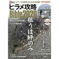 ヒラメ攻略Bible2020 (メディアボーイMOOK SALT&STREAM)