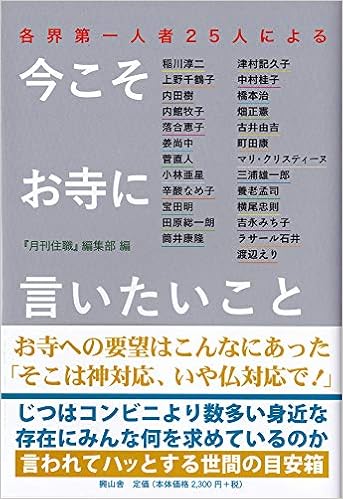 各界第一人者25人による今こそお寺に言いたいこと 月刊住職 編集部 本 通販 Amazon