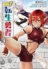隠れ転生勇者 ～チートスキルと勇者ジョブを隠して第二の人生を楽しんでやる!～ 第3巻