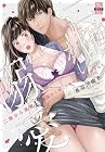 二階から溺愛 後輩彼氏に激しく抱かれてかき回されて 第1巻
