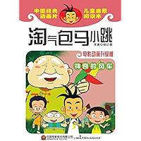 淘气包马小跳.神奇的风车:电影动画升级版 (Chinese Edition) book cover 淘气包马小跳.神奇的风车:电影动画升级版 (Chinese Edition) book cover
