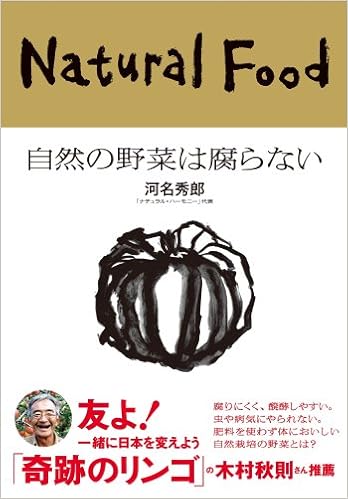 自然の野菜は腐らない カルチャー スタディーズ 河名秀郎 本 通販 Amazon 自然の野菜は腐らない カルチャー スタディーズ 河名秀郎 本 通販 Amazon