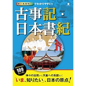 オールカラーでわかりやすい！古事記・日本書記 [Kindle版]