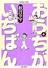おうちがいちばん 第4巻
