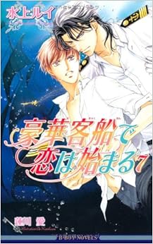 豪華客船で恋は始まる〈7〉 (ビーボーイノベルズ)の表紙