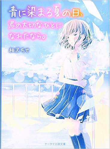 青に染まる夏の日 君の大切なひとになれたなら ケータイ小説文庫 野いちご ちせ 相沢 本 通販 Amazon