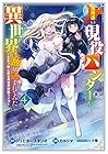 北海道の現役ハンターが異世界に放り込まれてみた エルフ嫁と巡る異世界狩猟ライフ 第4巻