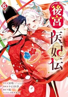 後宮医妃伝の最新刊