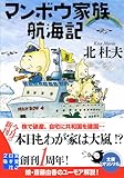 マンボウ家族航海記 (実業之日本社文庫)