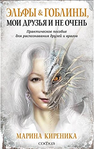 Elfy i Gobliny, moi druzya i ne ochen : prakticheskoe posobie dlya raspoznaniya druzey i vragov