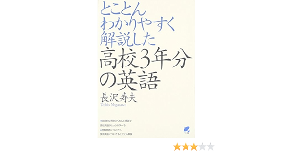 Tokoton Wakariyasuku Kaisetsu Shita Koko Sannenbun No Eigo Japanese Edition Toshio Nagasawa Amazon Com Books